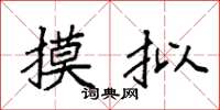 袁强摸拟楷书怎么写