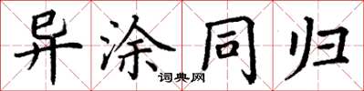 丁谦异涂同归楷书怎么写