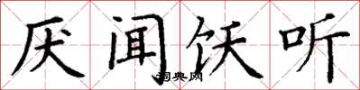 丁谦厌闻饫听楷书怎么写