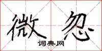 袁强微忽楷书怎么写