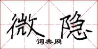 袁强微隐楷书怎么写