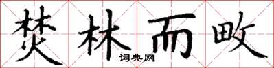 丁谦焚林而畋楷书怎么写
