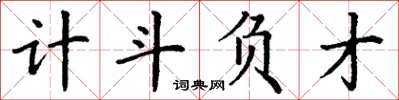 丁谦计斗负才楷书怎么写