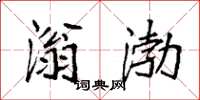 袁强滃渤楷书怎么写