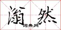 袁强滃然楷书怎么写