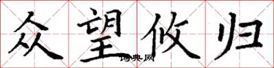 丁谦众望攸归楷书怎么写