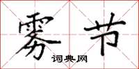 袁强雾节楷书怎么写