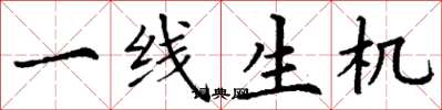 丁谦一线生机楷书怎么写
