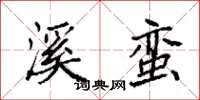 袁强溪蛮楷书怎么写
