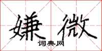 袁强嫌微楷书怎么写
