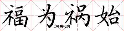 丁谦福为祸始楷书怎么写