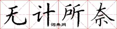 丁谦无计所奈楷书怎么写