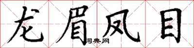 丁谦龙眉凤目楷书怎么写