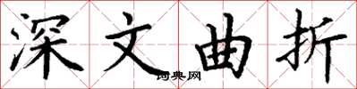 丁谦深文曲折楷书怎么写