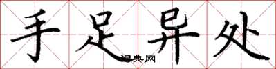 丁谦手足异处楷书怎么写