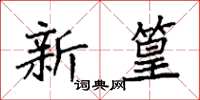 袁强新篁楷书怎么写