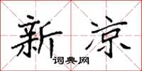 袁强新凉楷书怎么写