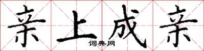 丁谦亲上成亲楷书怎么写