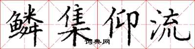 丁谦鳞集仰流楷书怎么写