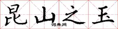 丁谦昆山之玉楷书怎么写