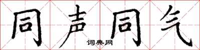 丁谦同声同气楷书怎么写
