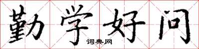 丁谦勤学好问楷书怎么写