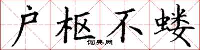 丁谦户枢不蝼楷书怎么写
