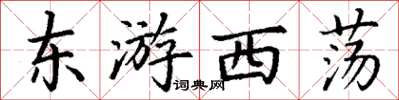丁谦东游西荡楷书怎么写