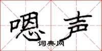 袁强嗯声楷书怎么写