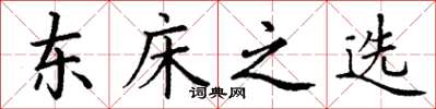 丁谦东床之选楷书怎么写