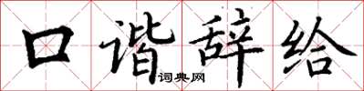 丁谦口谐辞给楷书怎么写