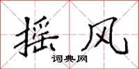 袁强摇风楷书怎么写