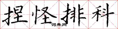 丁谦捏怪排科楷书怎么写