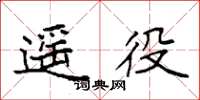 袁强遥役楷书怎么写