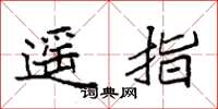 袁强遥指楷书怎么写