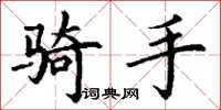 丁谦骑手楷书怎么写