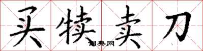 丁谦买犊卖刀楷书怎么写