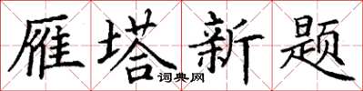 丁谦雁塔新题楷书怎么写