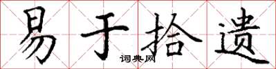 丁谦易于拾遗楷书怎么写
