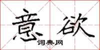 袁强意欲楷书怎么写
