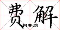 丁谦费解楷书怎么写