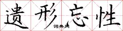 丁谦遗形忘性楷书怎么写