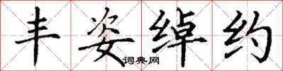 丁谦丰姿绰约楷书怎么写