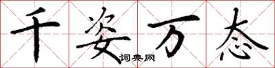 丁谦千姿万态楷书怎么写