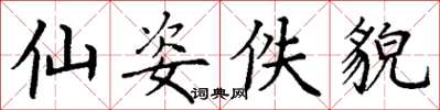 丁谦仙姿佚貌楷书怎么写