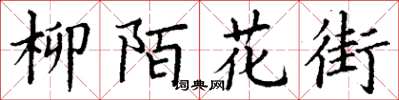 丁谦柳陌花街楷书怎么写