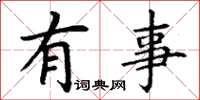 丁谦有事楷书怎么写