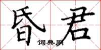 丁谦昏君楷书怎么写