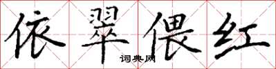 丁谦依翠偎红楷书怎么写