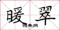 袁强暖翠楷书怎么写